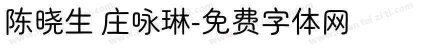 陈晓生 庄咏琳字体转换